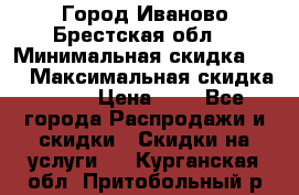 Город Иваново Брестская обл. › Минимальная скидка ­ 2 › Максимальная скидка ­ 17 › Цена ­ 5 - Все города Распродажи и скидки » Скидки на услуги   . Курганская обл.,Притобольный р-н